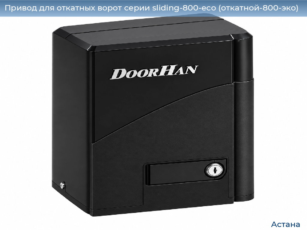 Привод для откатных ворот серии sliding-800-eco (откатной-800-эко), 