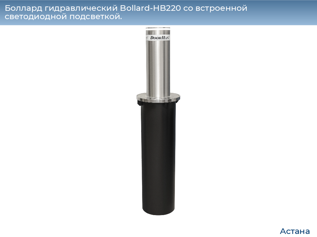 Боллард гидравлический Bollard-HB220 со встроенной светодиодной подсветкой., astana.doorhan.ru