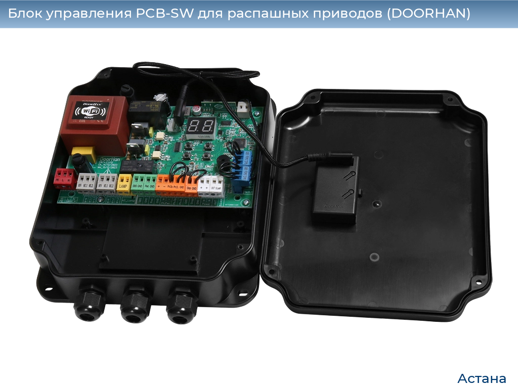 Блок управления PCB-SW для распашных приводов (DOORHAN), astana.doorhan.ru