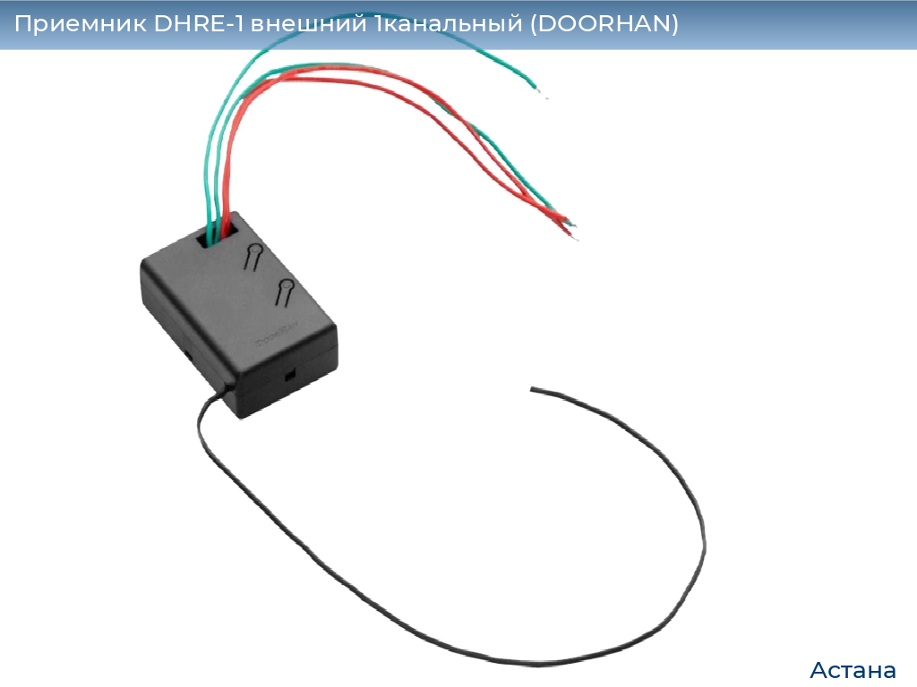 Приемник DHRE-1 внешний 1канальный (DOORHAN), astana.doorhan.ru