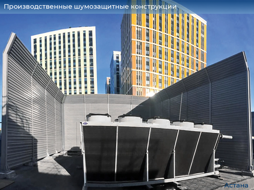 Производственные шумозащитные конструкции, 