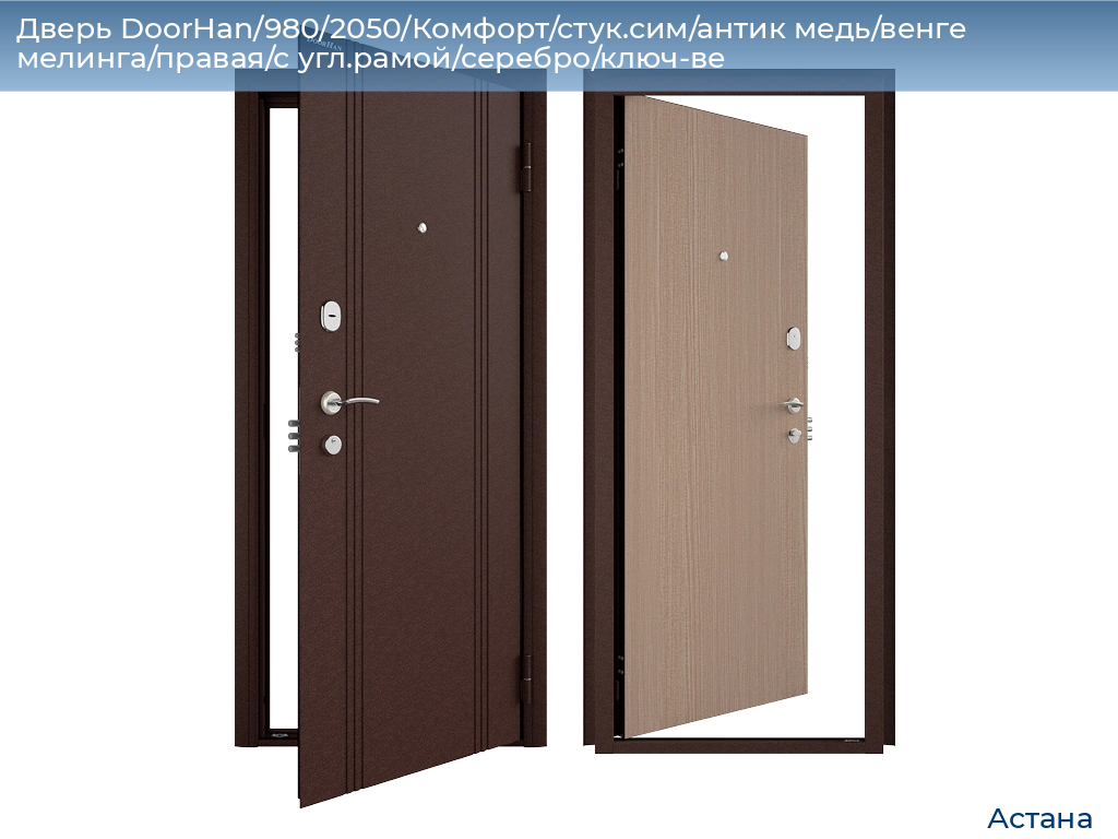 Дверь DoorHan/980/2050/Комфорт/стук.сим/антик медь/венге мелинга/правая/с угл.рамой/серебро/ключ-ве, astana.doorhan.ru