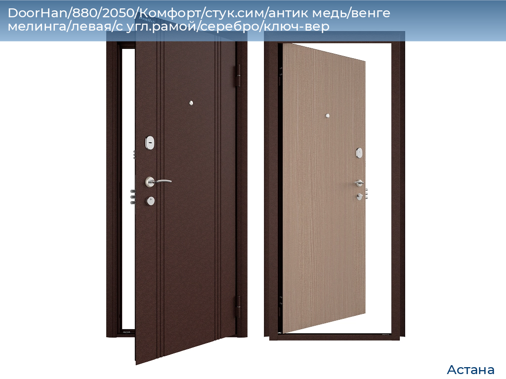 DoorHan/880/2050/Комфорт/стук.сим/антик медь/венге мелинга/левая/с угл.рамой/серебро/ключ-вер, astana.doorhan.ru
