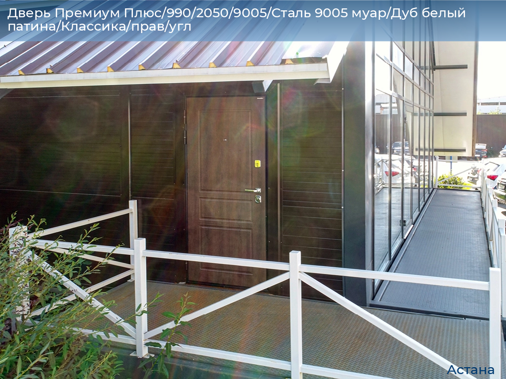 Дверь Премиум Плюс/990/2050/9005/Сталь 9005 муар/Дуб белый патина/Классика/прав/угл, astana.doorhan.ru