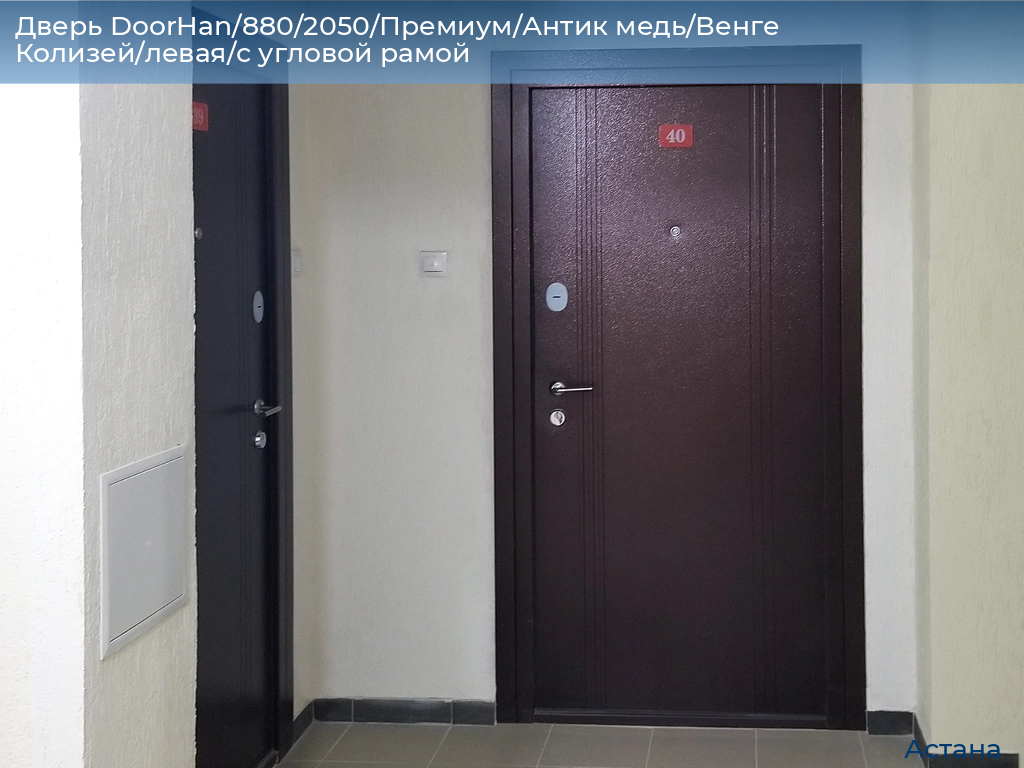 Дверь DoorHan/880/2050/Премиум/Антик медь/Венге Колизей/левая/с угловой рамой, astana.doorhan.ru