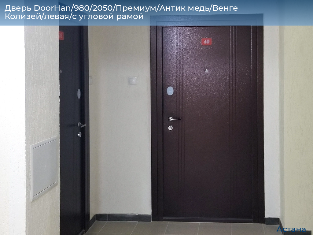 Дверь DoorHan/980/2050/Премиум/Антик медь/Венге Колизей/левая/с угловой рамой, astana.doorhan.ru