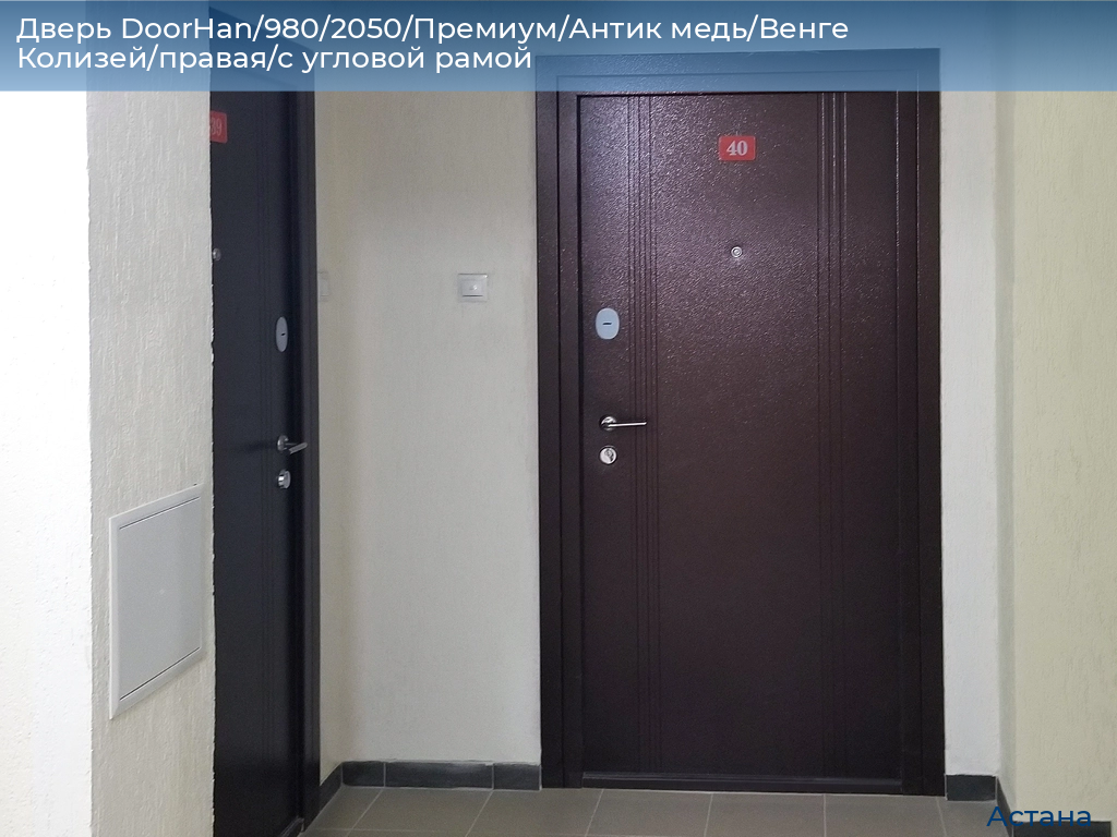 Дверь DoorHan/980/2050/Премиум/Антик медь/Венге Колизей/правая/с угловой рамой, astana.doorhan.ru