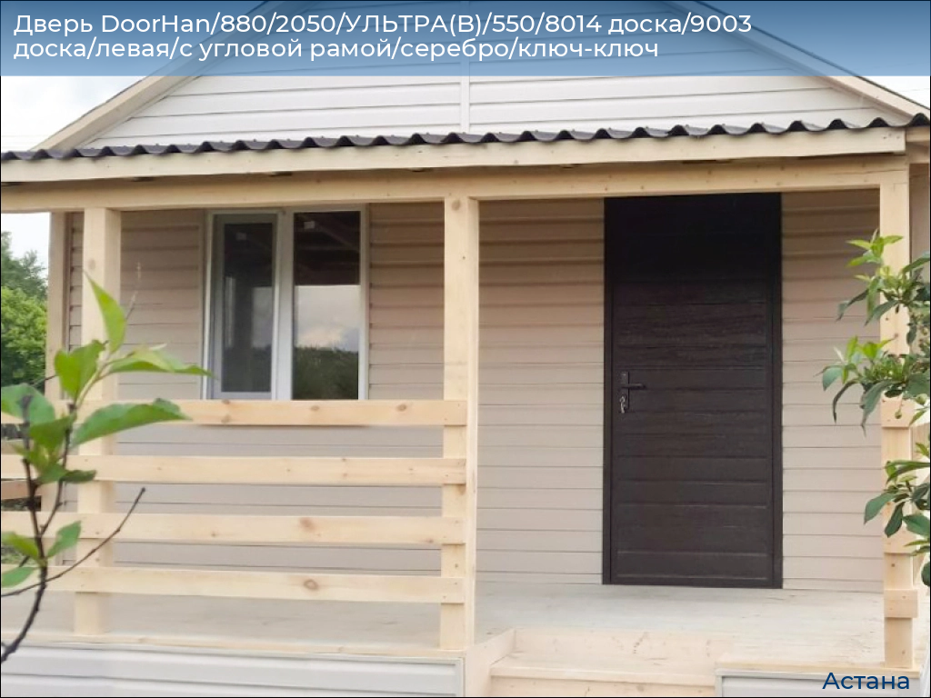 Дверь DoorHan/880/2050/УЛЬТРА(B)/550/8014 доска/9003 доска/левая/с угловой рамой/серебро/ключ-ключ, astana.doorhan.ru