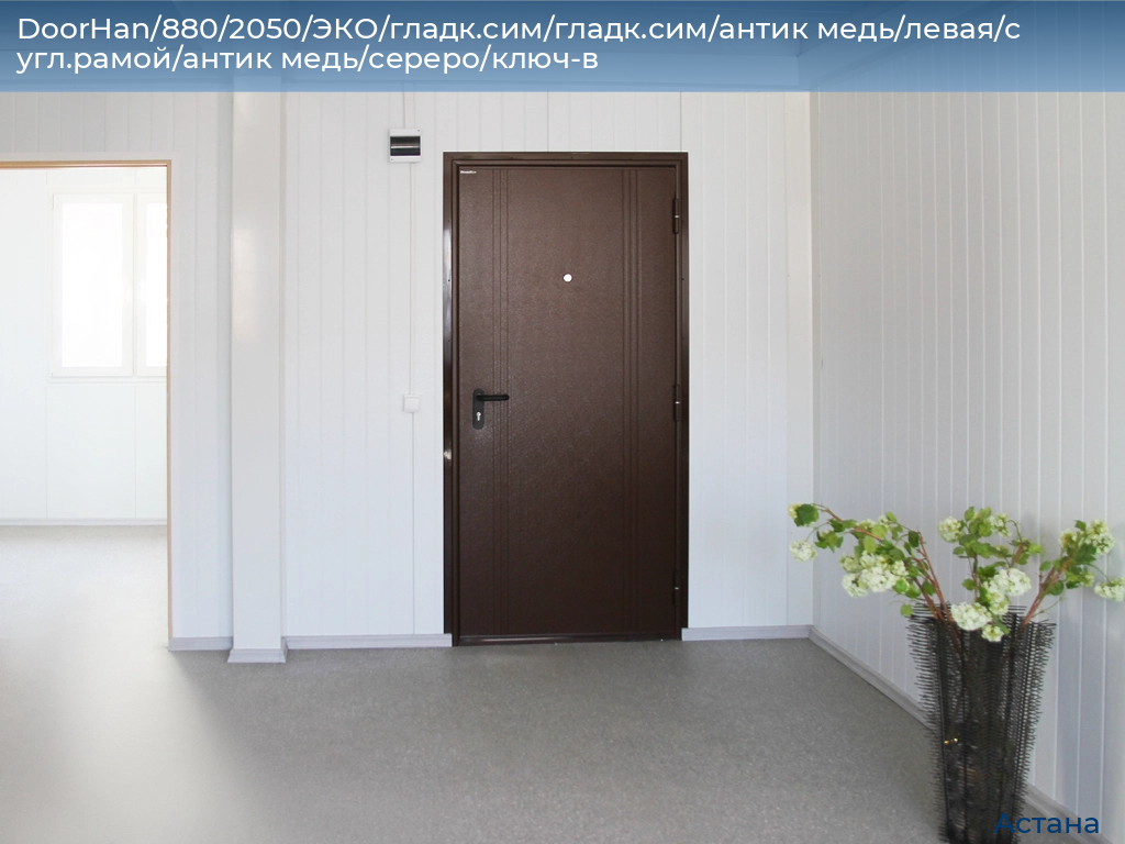 DoorHan/880/2050/ЭКО/гладк.сим/гладк.сим/антик медь/левая/с угл.рамой/антик медь/сереро/ключ-в, astana.doorhan.ru
