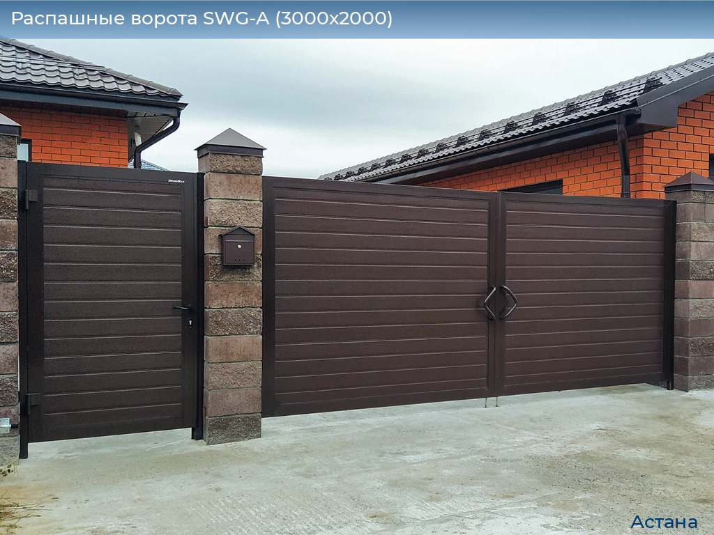 Распашные ворота SWG-A (3000х2000), astana.doorhan.ru
