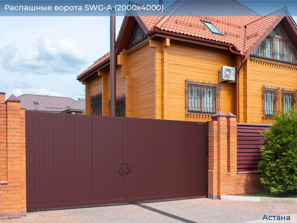 Распашные ворота SWG-A (2000х4000), astana.doorhan.ru
