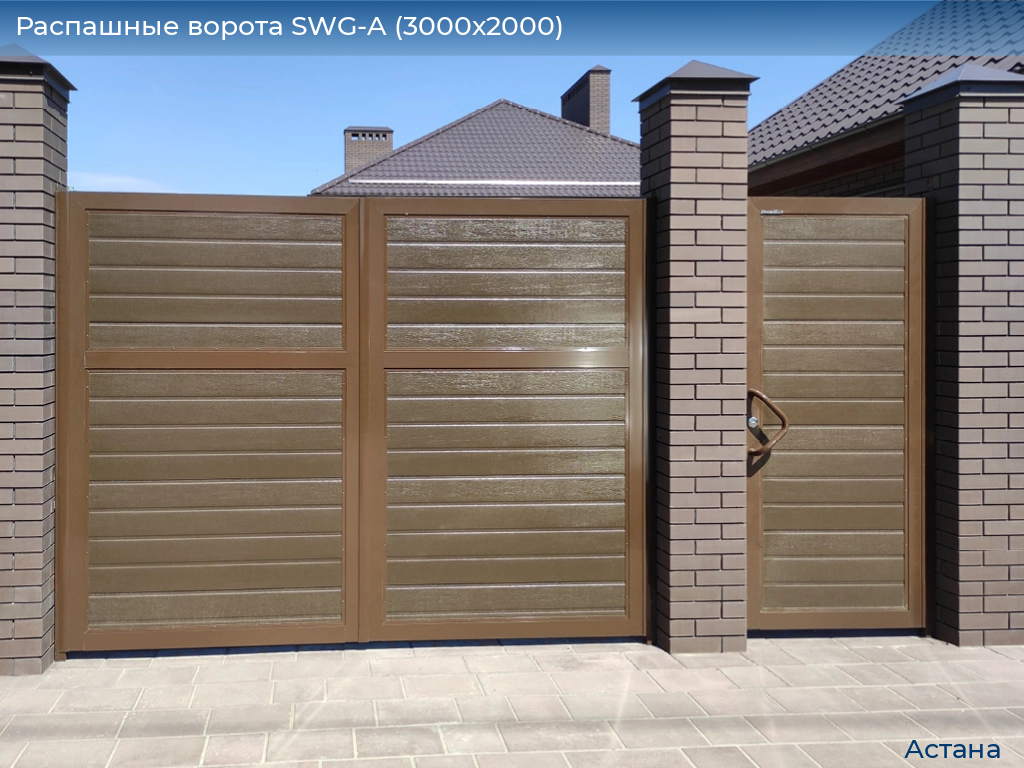 Распашные ворота SWG-A (3000х2000), astana.doorhan.ru