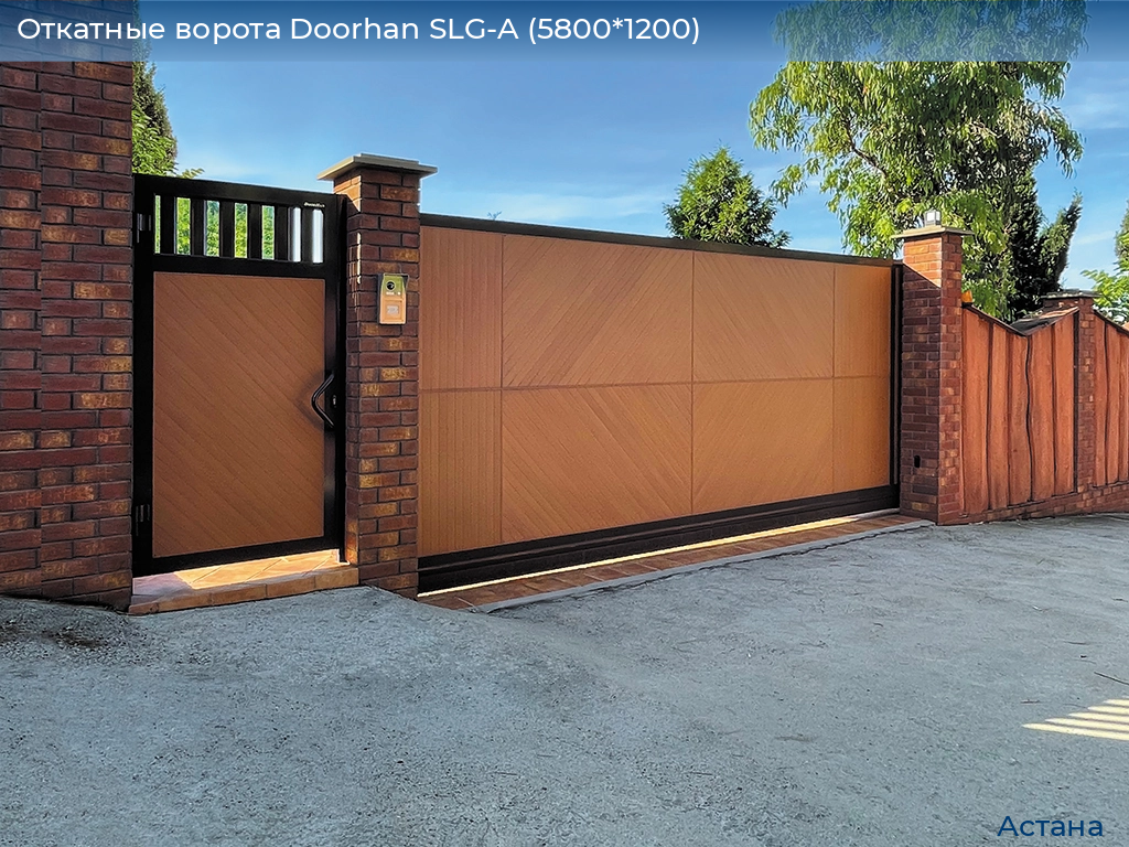 Откатные ворота Doorhan SLG-A (5800*1200), astana.doorhan.ru