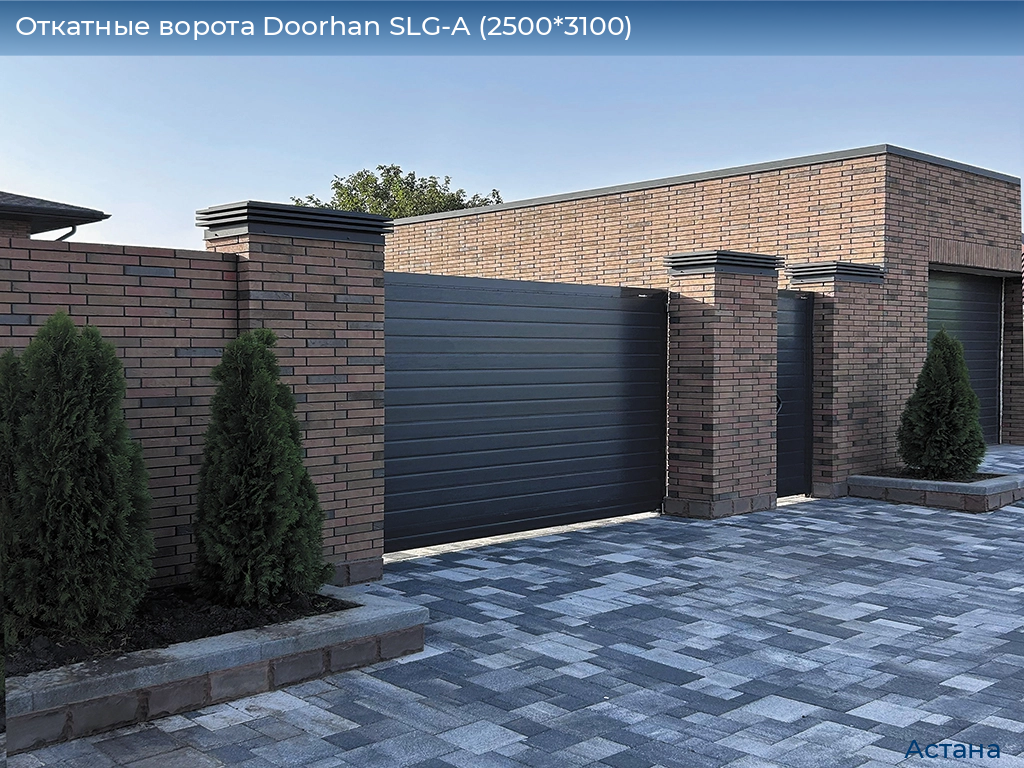 Откатные ворота Doorhan SLG-A (2500*3100), astana.doorhan.ru