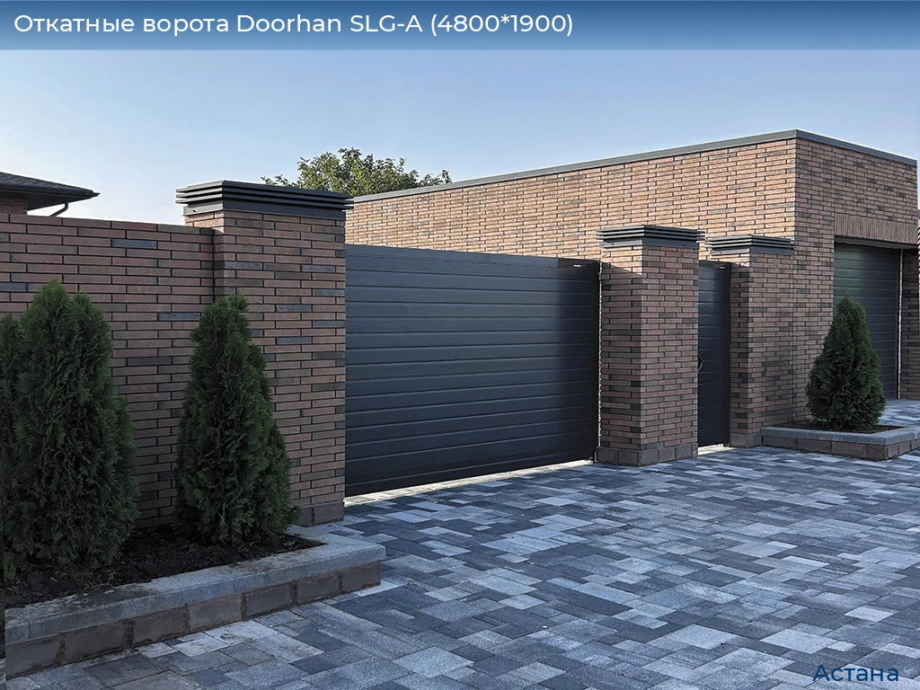 Откатные ворота Doorhan SLG-A (4800*1900), astana.doorhan.ru