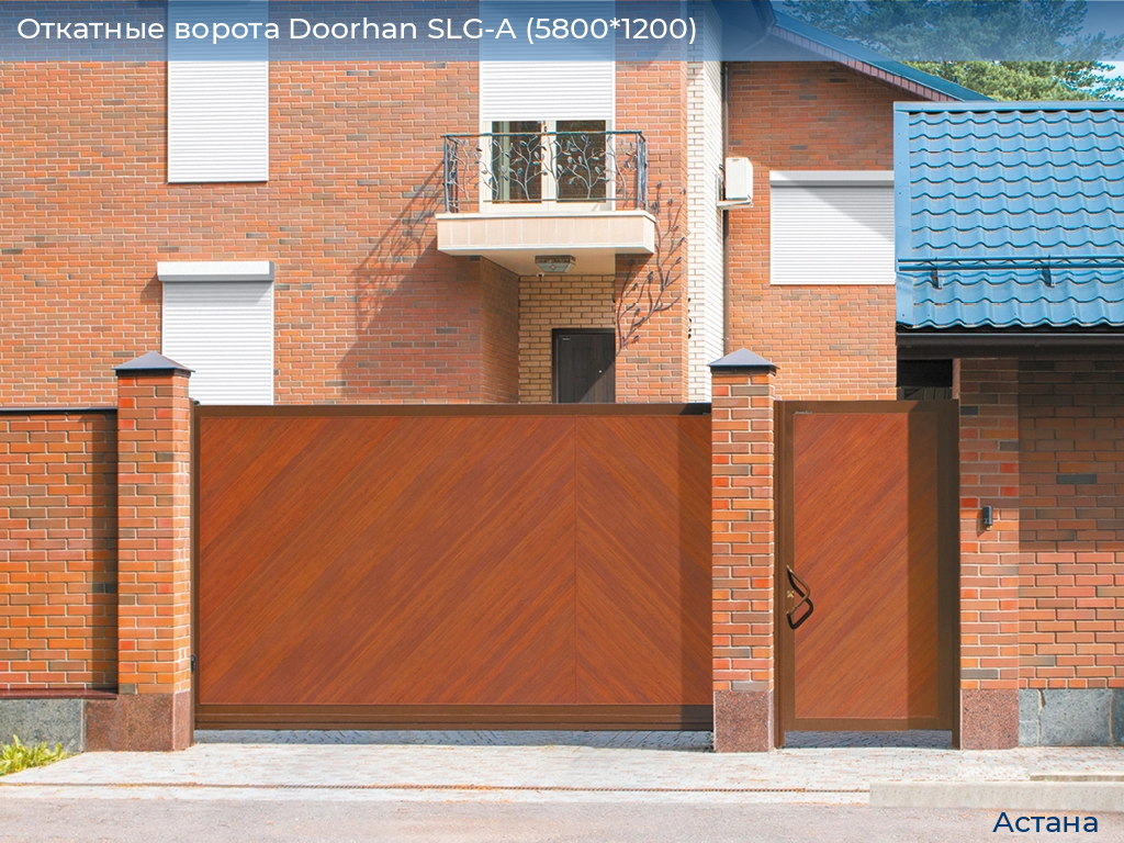 Откатные ворота Doorhan SLG-A (5800*1200), astana.doorhan.ru