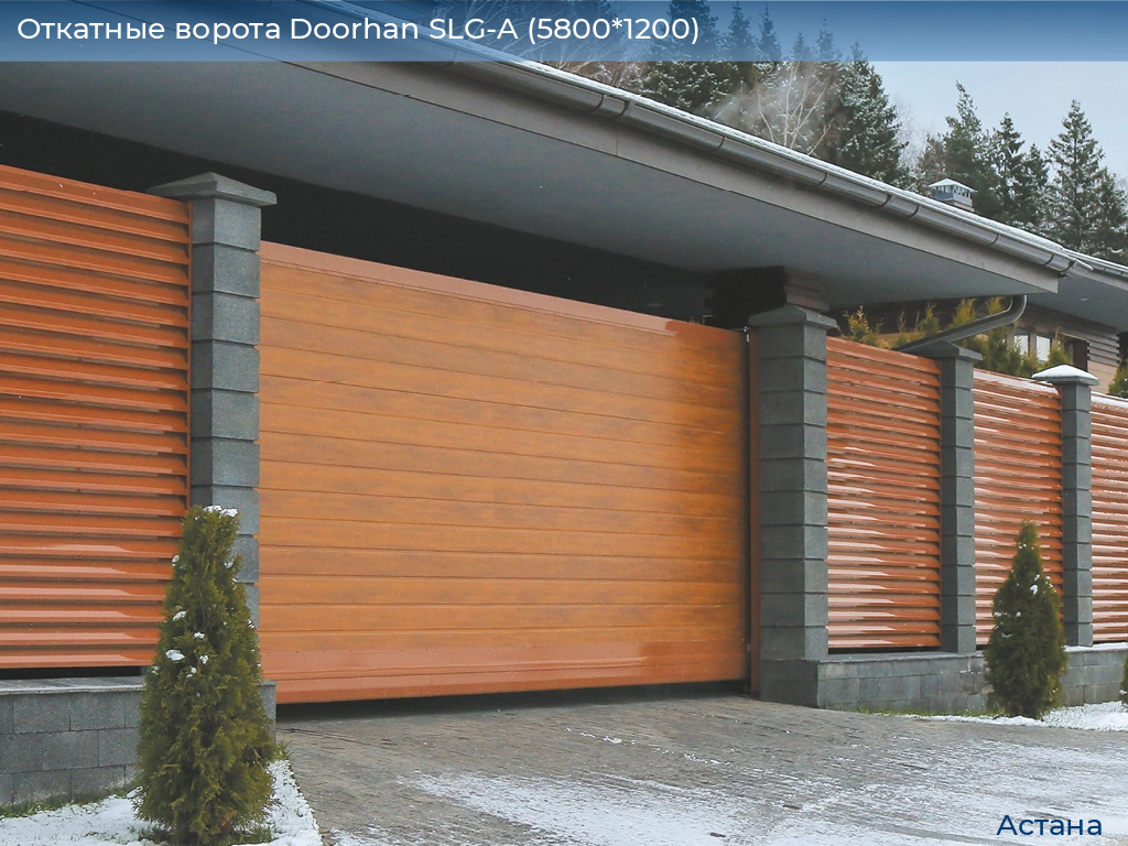 Откатные ворота Doorhan SLG-A (5800*1200), astana.doorhan.ru