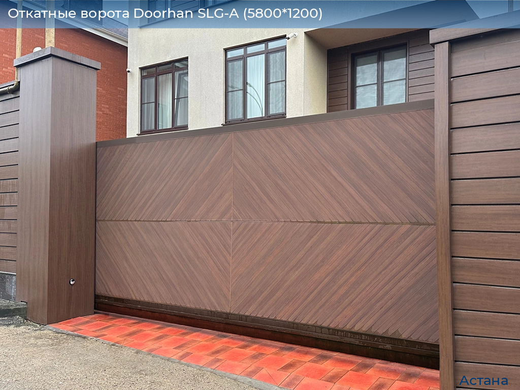 Откатные ворота Doorhan SLG-A (5800*1200), astana.doorhan.ru