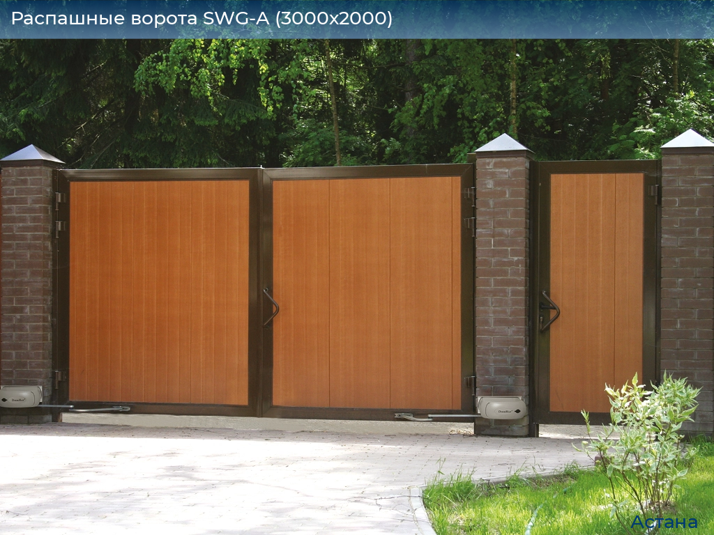 Распашные ворота SWG-A (3000х2000), astana.doorhan.ru