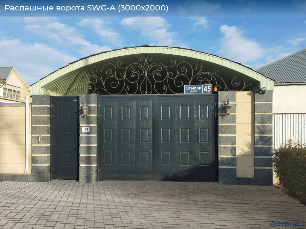 Распашные ворота SWG-A (3000х2000), astana.doorhan.ru