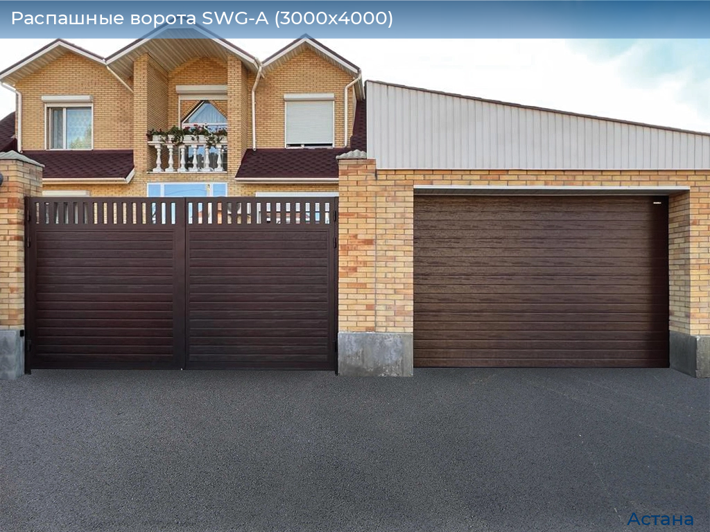 Распашные ворота SWG-A (3000х4000), astana.doorhan.ru