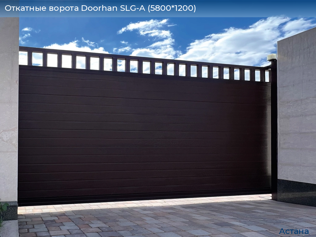 Откатные ворота Doorhan SLG-A (5800*1200), astana.doorhan.ru