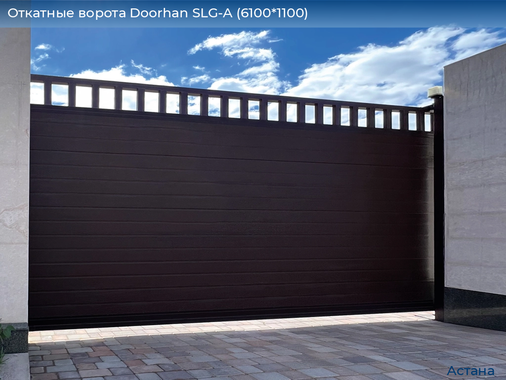 Откатные ворота Doorhan SLG-A (6100*1100), astana.doorhan.ru