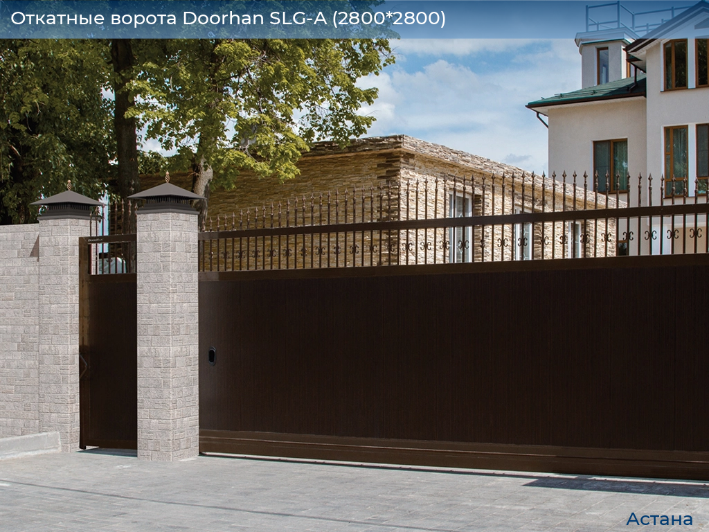 Откатные ворота Doorhan SLG-A (2800*2800), astana.doorhan.ru