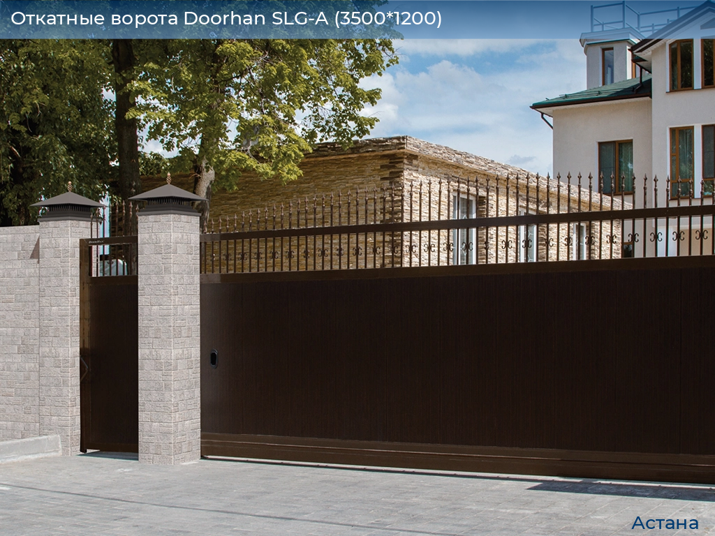 Откатные ворота Doorhan SLG-A (3500*1200), astana.doorhan.ru
