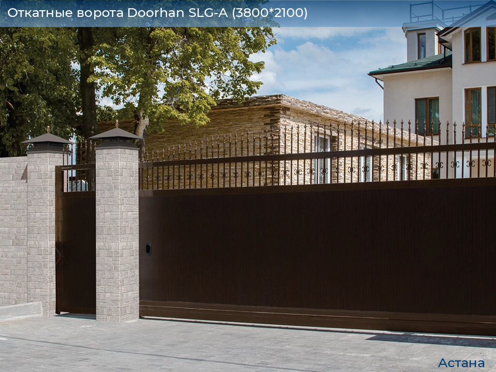 Откатные ворота Doorhan SLG-A (3800*2100), astana.doorhan.ru