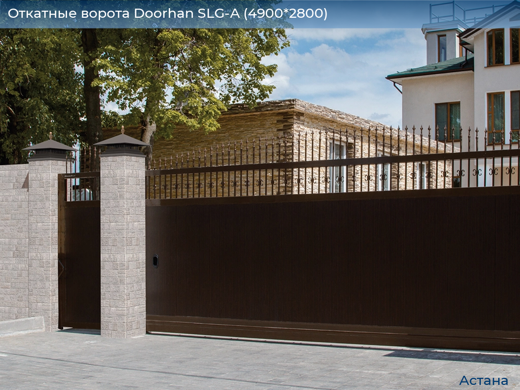 Откатные ворота Doorhan SLG-A (4900*2800), astana.doorhan.ru