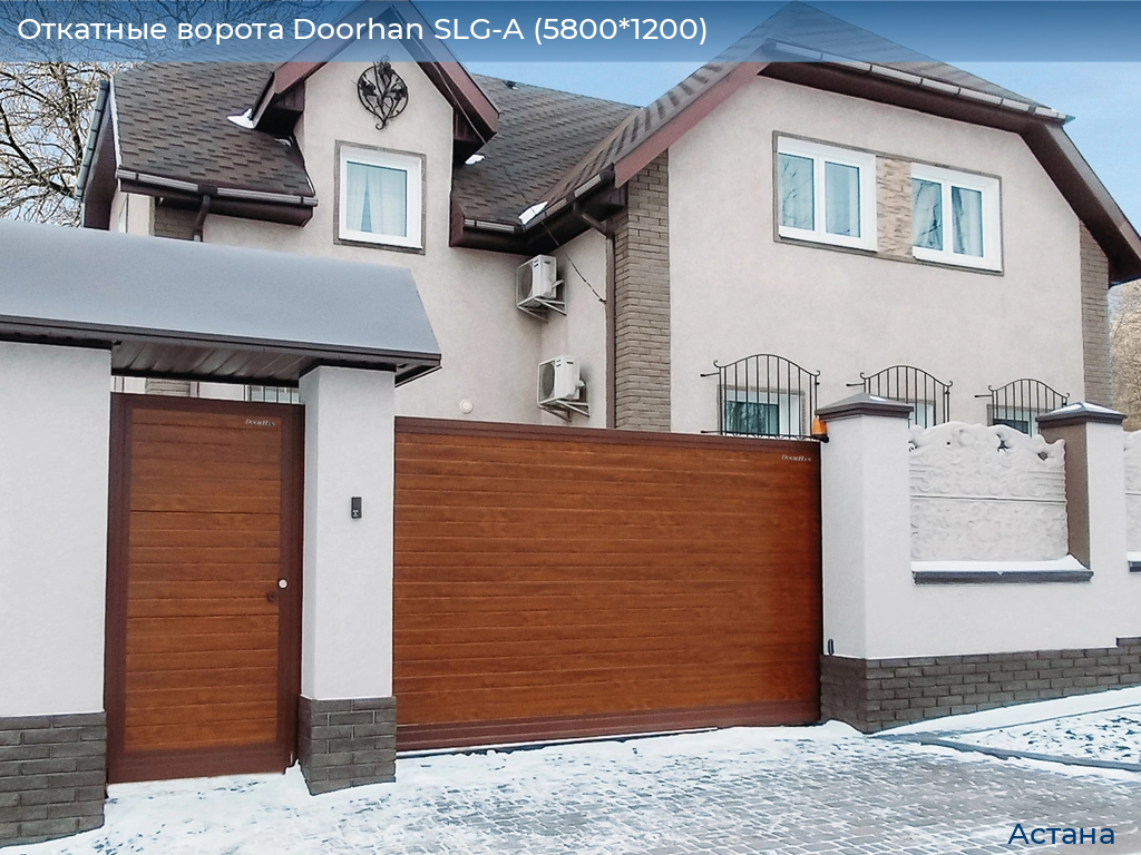 Откатные ворота Doorhan SLG-A (5800*1200), astana.doorhan.ru