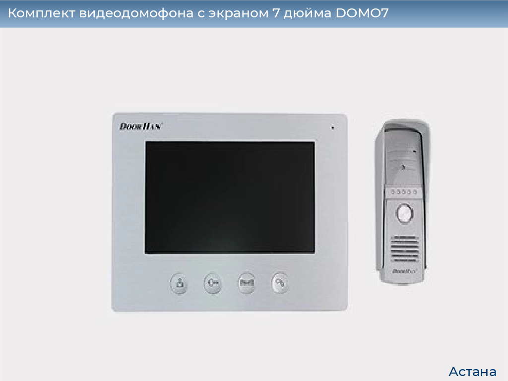 Комплект видеодомофона с экраном 7 дюйма DOMO7, astana.doorhan.ru