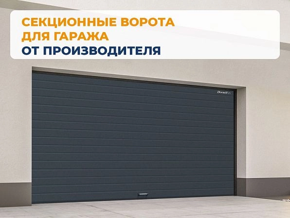 Cекционные ворота 3600х2350 мм антрацитовые DoorHan RSD02, astana.doorhan.ru